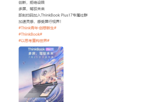一台笔记本两块屏幕：联想ThinkBook Plus 17发售定了