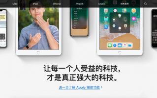 全球无障碍宣传日 苹果上线新页面关乎残障人士生活