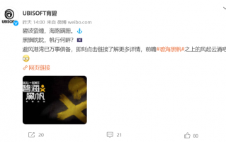 育碧海战游戏《碧海黑帆》即将开启 B 测，已开放注册