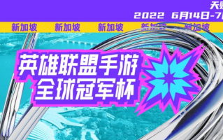 2022 英雄联盟手游全球冠军杯将在新加坡举办，奖金 200 万美元