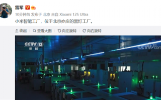 再登央视 雷军晒小米黑灯工厂：24小时熄灯生产