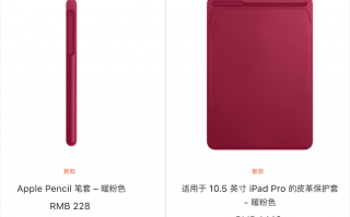 喜迎假日购物，苹果又增加三款配件的颜色选项
