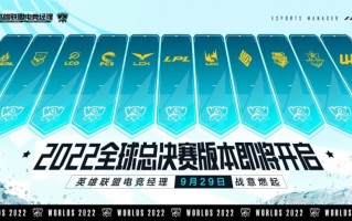 《英雄联盟电竞经理》将上线 S12 全球总决赛版本：支持跨赛区、跨时空战队组建