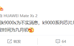 麒麟9000系列见底！华为Mate 50 RS版无缘麒麟9000S