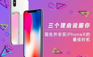 三个理由说服你 现在非买iPhone X的最佳时机