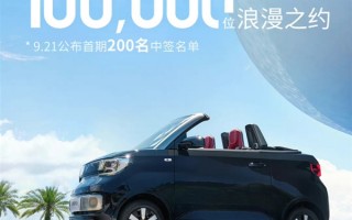 五菱宏光MINI EV敞篷版申购人数破10万 首批仅交付200人