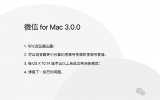 Mac微信上支持刷朋友圈了 – 附最新微信 3.0 下载链接