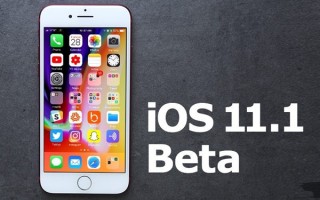 苹果iOS 11.1系统的第四个beta版本已发布