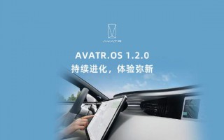 阿维塔 11 开启第二次大版本 OTA 更新：新增 24 项功能，下半年升级华为 ADS2.0 和原生鸿蒙车机