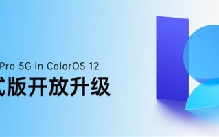 发布3年的OPPO Reno3 Pro喜提ColorOS 12：36个月流畅不卡