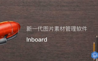 Inboard for Mac 最新中文版下载 – 好用的图片素材管理工具
