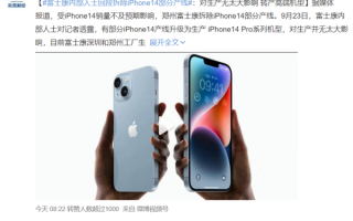 富士康拆除产线！iPhone 14或将成史上销量最差机型：苹果清库存计谋失败