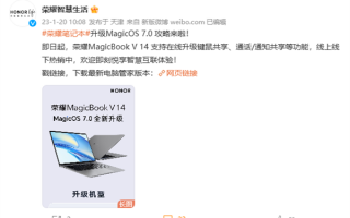 荣耀MagicBook V 14可升级MagicOS 7.0：新增键鼠共享功能