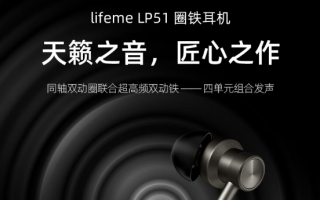 魅蓝发布lifeme LP51圈铁耳机：双圈双铁四单元 299元