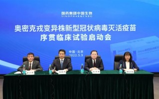 全球最大规模！中国生物：首个奥株新冠疫苗序贯临床研究启动