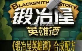 锻冶屋英雄谭砥石怎么获得_谭砥石道具获得方法介绍