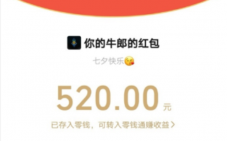 今天七夕情人节：微信已开放收发 520 元红包
