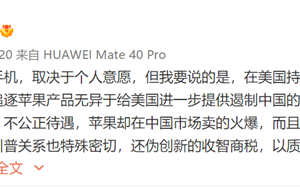 苹果认为中国消费者人傻钱多！任泽平：被收智商税真好吗 支持华为等国产机