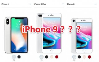 苹果为什么不敢出iPhone 9？这才是真相
