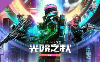 Steam 新一周销量榜：Steam Deck 十三连冠，《命运 2：光陨之秋 + 年票》第二