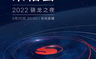 高通宣布 5 月 20 日举行 2022 骁龙之夜活动，骁龙 7 Gen 1 / 骁龙 8 Gen 1 Plus 有望发布