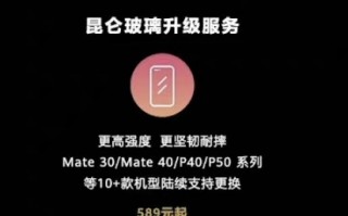 华为Mate/P系列旧手机可付费更换昆仑玻璃 589元起