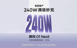 真我GT Neo5宣布首发240W快充：2月见！