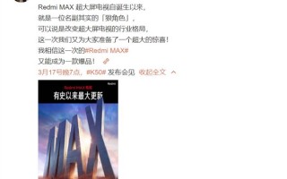 Redmi MAX电视新品来袭 卢伟冰：这将是一款爆品 惊喜超大