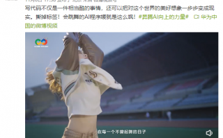 华为秀公司实习程序媛：会跳舞的妹子又美又飒