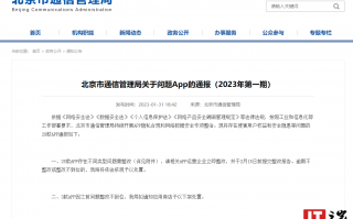北京通报今年首批问题 App，涉违规收集使用个人信息等
