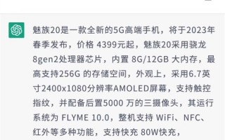 ChatGPT预测魅族20关键信息：卖4399元起 最快3月发布？