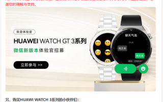 华为WATCH GT 3微信手表版来了：7月30日首批推送