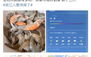 浙江高温感人 网友晒图：活虾从菜场拎到家熟了三只