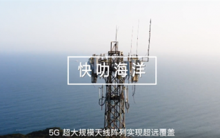 华为给渔船装上5G：海里也能高清视频通话