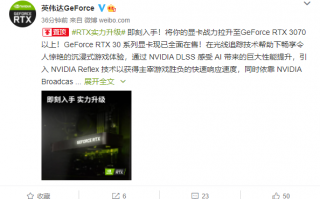 显卡不缺货了 NVIDIA中国：即刻升级到RTX 3070以上