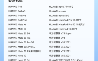 华为鸿蒙OS 3百机升级全名单公布：荣耀27款机型要等2023年