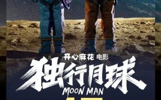 沈腾马丽《独行月球》票房破15亿 观影人数超过3600万