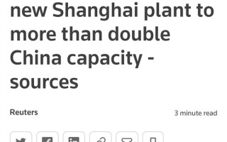 网传特斯拉于上海建第二座工厂 内部人士：不实