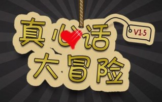 大冒险惩罚大全,真心话大冒险惩罚大全