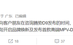 比亚迪史上最豪华MPV！腾势D9将于5月中旬亮相