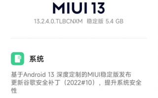 小米12 Pro获MIUI 13稳定版更新：终于用上Android 13