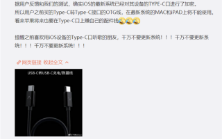 iPhone 15要用 苹果iOS已被证实加密USBC接口：别想兼容了