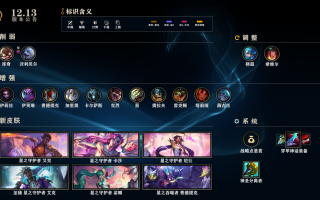 《英雄联盟》12.13 版本更新：新英雄尼菈上线，终极魔典回归