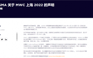 GSMA宣布MWC上海2022延期：原定于6月举行