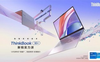 4999元起 联想ThinkBook 16+发布：12代标压酷睿 2.5K高刷屏