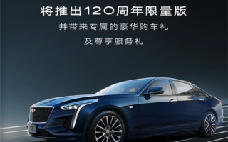 宝马3系的价格、7系的尺寸！凯迪拉克CT6 120周年限量版将上市