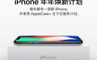 年年焕新用户现在可提前申请预购iPhone X