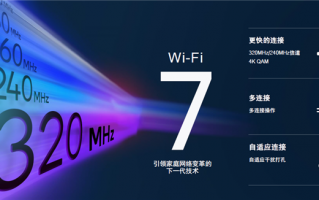 Wi-Fi 7：明年下半年见