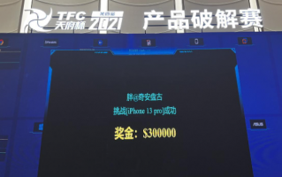 白帽黑客 slipper 完成苹果 iPhone 13 Pro 全球首次公开远程越狱