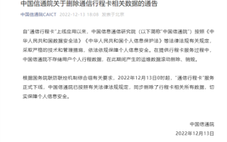 通信行程卡正式下线 中国信通院：用户数据已删除 不会存储